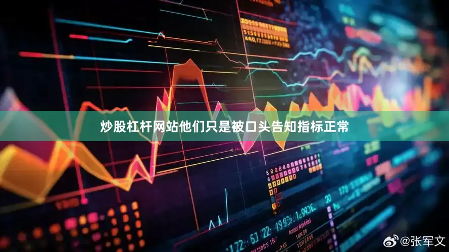 炒股杠杆网站他们只是被口头告知指标正常