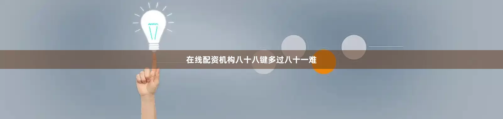 在线配资机构八十八键多过八十一难